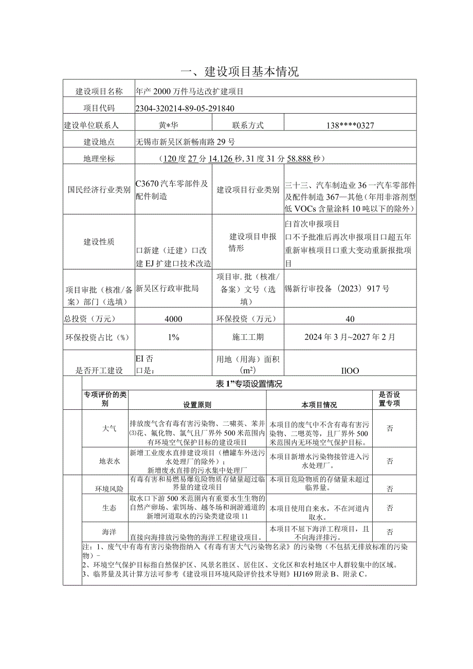 年产2000万件马达改扩建项目环评可研资料环境影响.docx_第1页