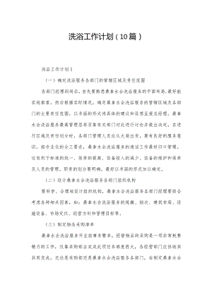 洗浴工作计划（10篇）.docx