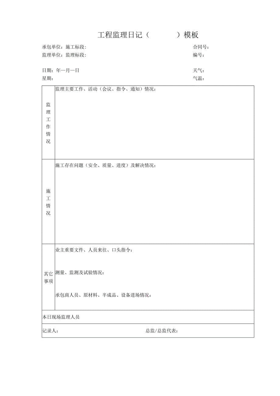 _____工程监理日记（）模板.docx_第1页