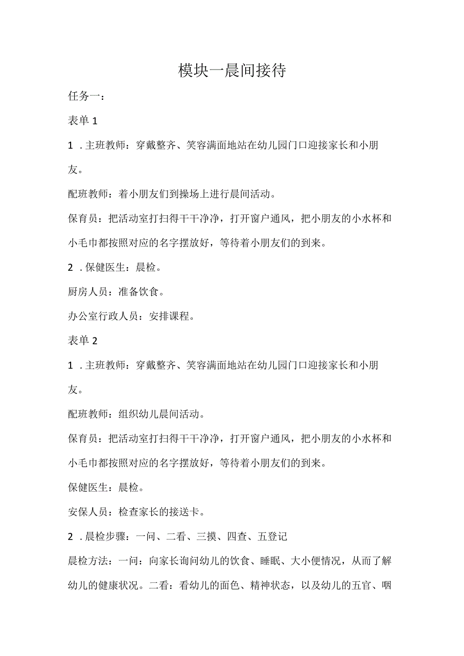 幼儿园生活活动组织与实施-习题答案汇总模块1--8晨间接待---过渡环节.docx_第1页