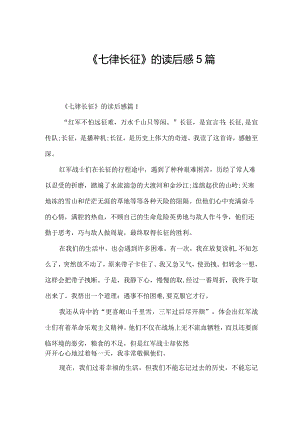 《七律长征》的读后感5篇.docx