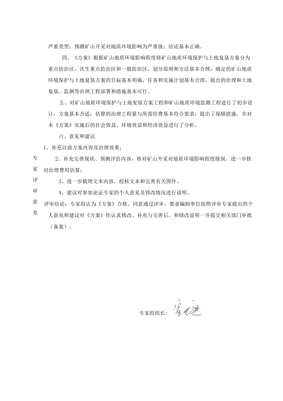 云和县华鑫矿业有限公司柿树坳萤石矿矿山地质环境保护与土地复垦方案专家评审意见.docx_第2页