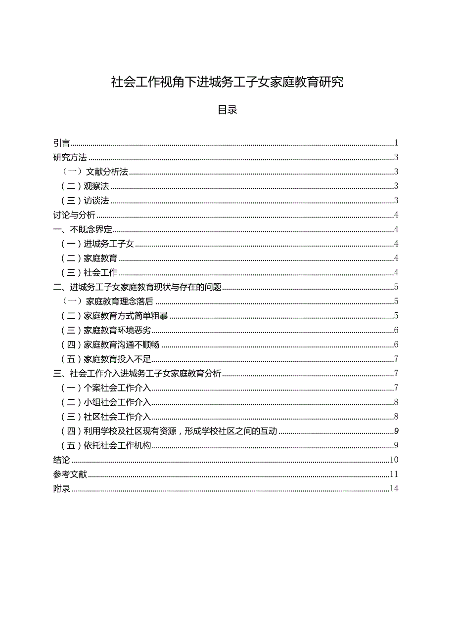 【社会工作视角下进城务工子女家庭教育研究9700字（论文）】.docx_第1页