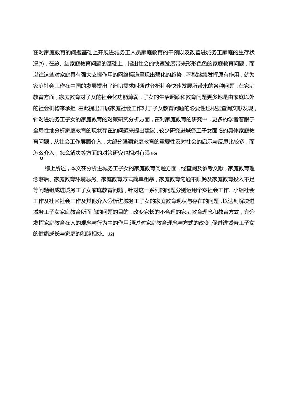 【社会工作视角下进城务工子女家庭教育研究9700字（论文）】.docx_第3页