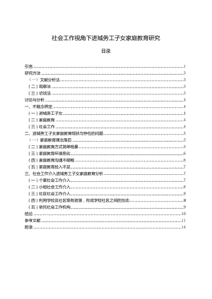 【社会工作视角下进城务工子女家庭教育研究9700字（论文）】.docx