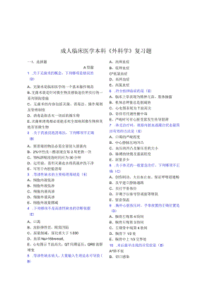 2024级中大成人临床医学本科《外科学》复习题.docx