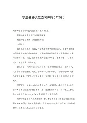 学生会部长竞选演讲稿（32篇）.docx