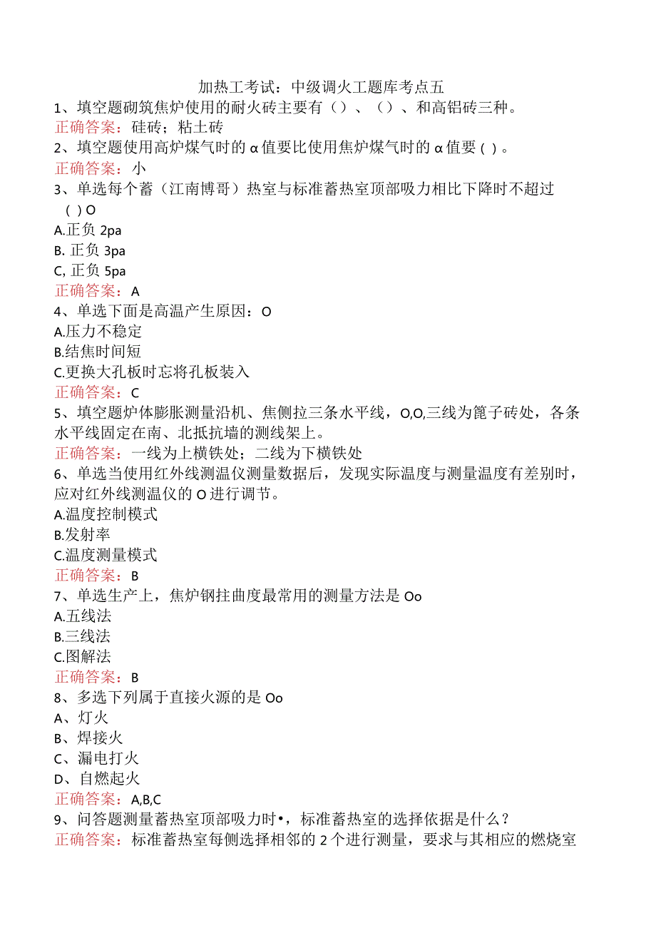 加热工考试：中级调火工题库考点五.docx_第1页