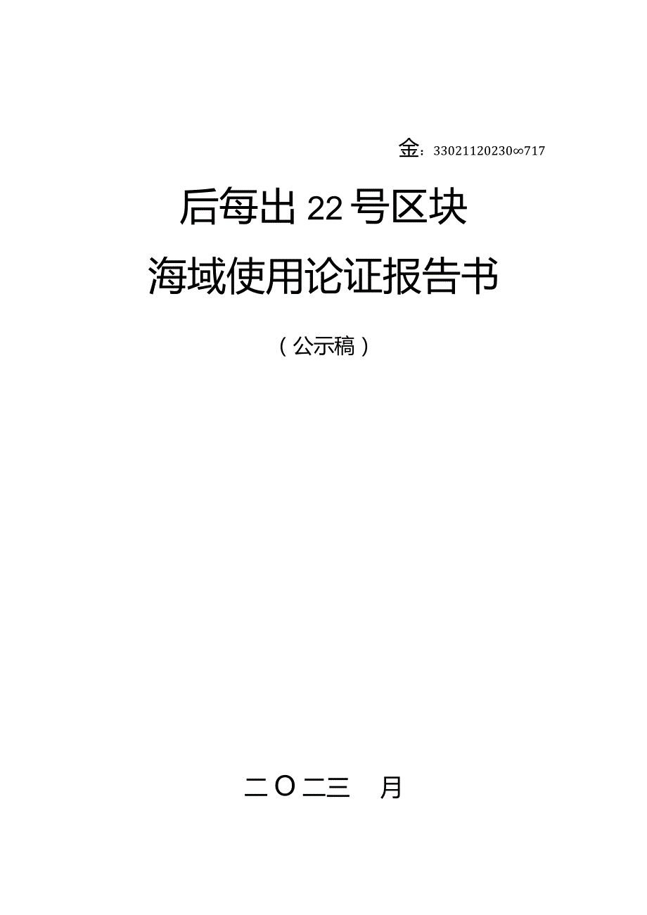 镇新海出22号区块海域使用论证报告书.docx_第1页