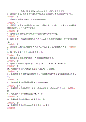 焦炉调温工考试：冶金焦炉调温工考试试题及答案五.docx