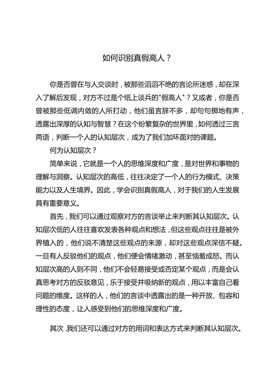 如何识别真假高人？.docx_第1页