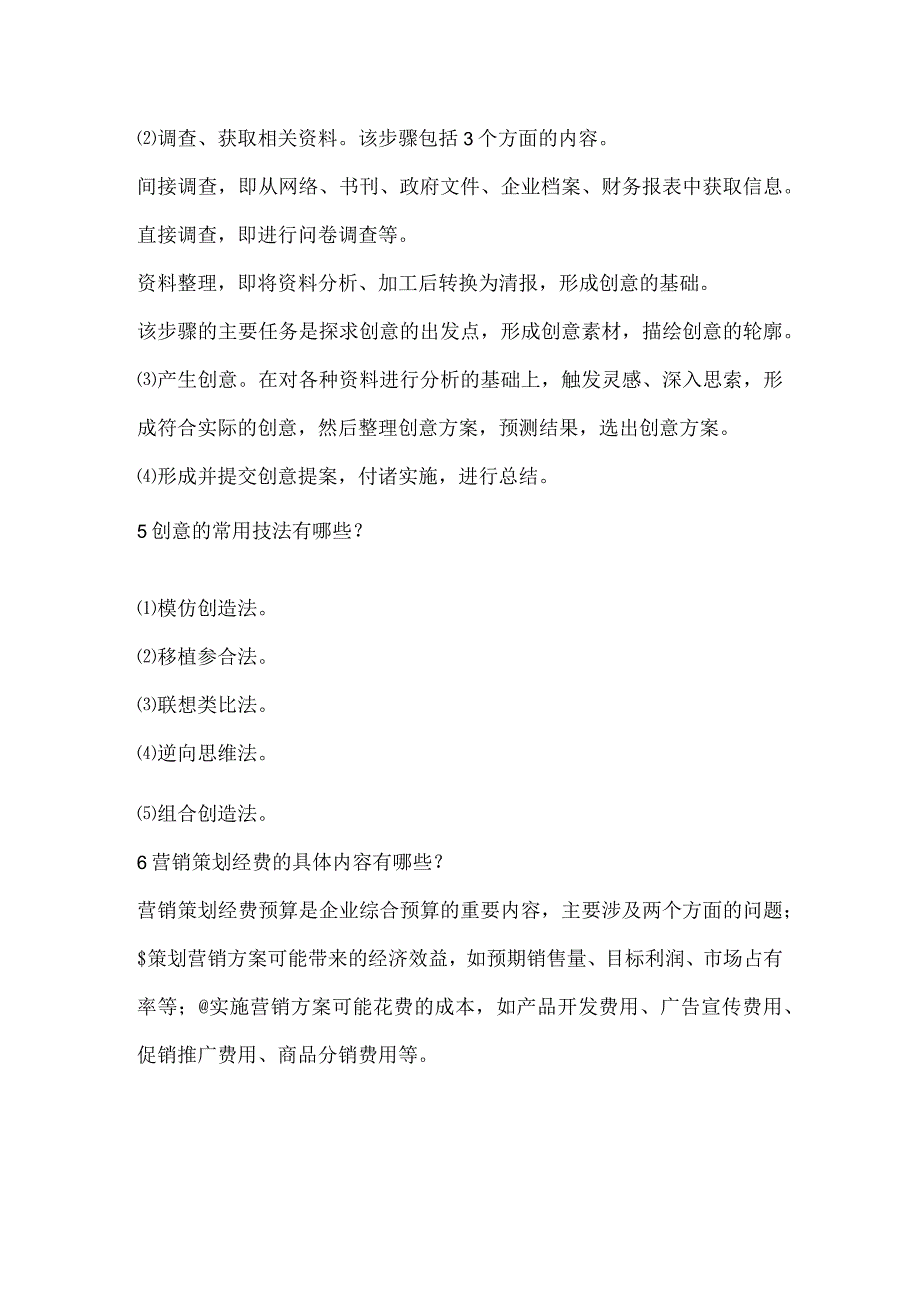 营销策划理论与实务习题及答案第一章营销策划导论.docx_第2页