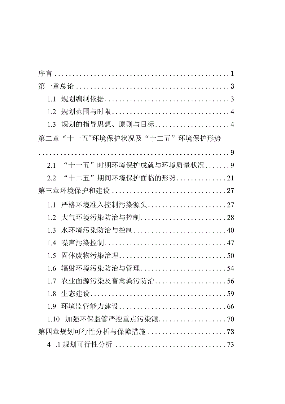 房山区“十二五”期间环境保护和建设规划.docx_第2页