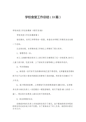 学校食堂工作总结（33篇）.docx