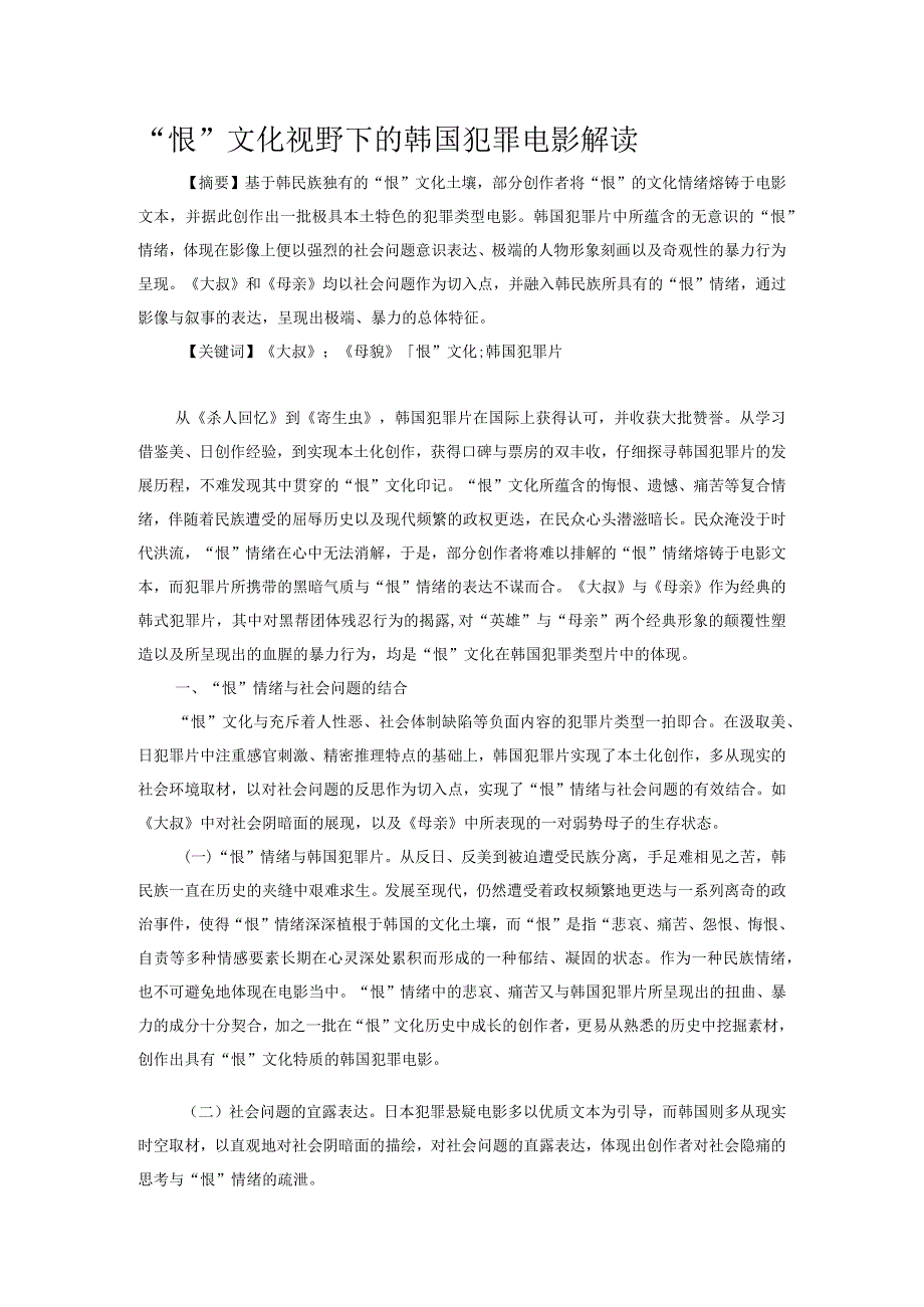 “恨”文化视野下的韩国犯罪电影解读.docx_第1页