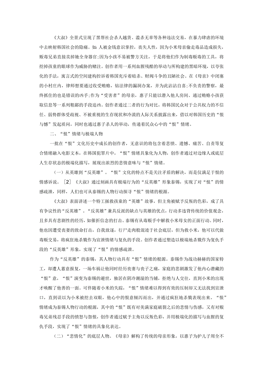 “恨”文化视野下的韩国犯罪电影解读.docx_第2页