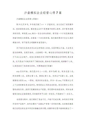 沙盘模拟企业经营心得7篇.docx