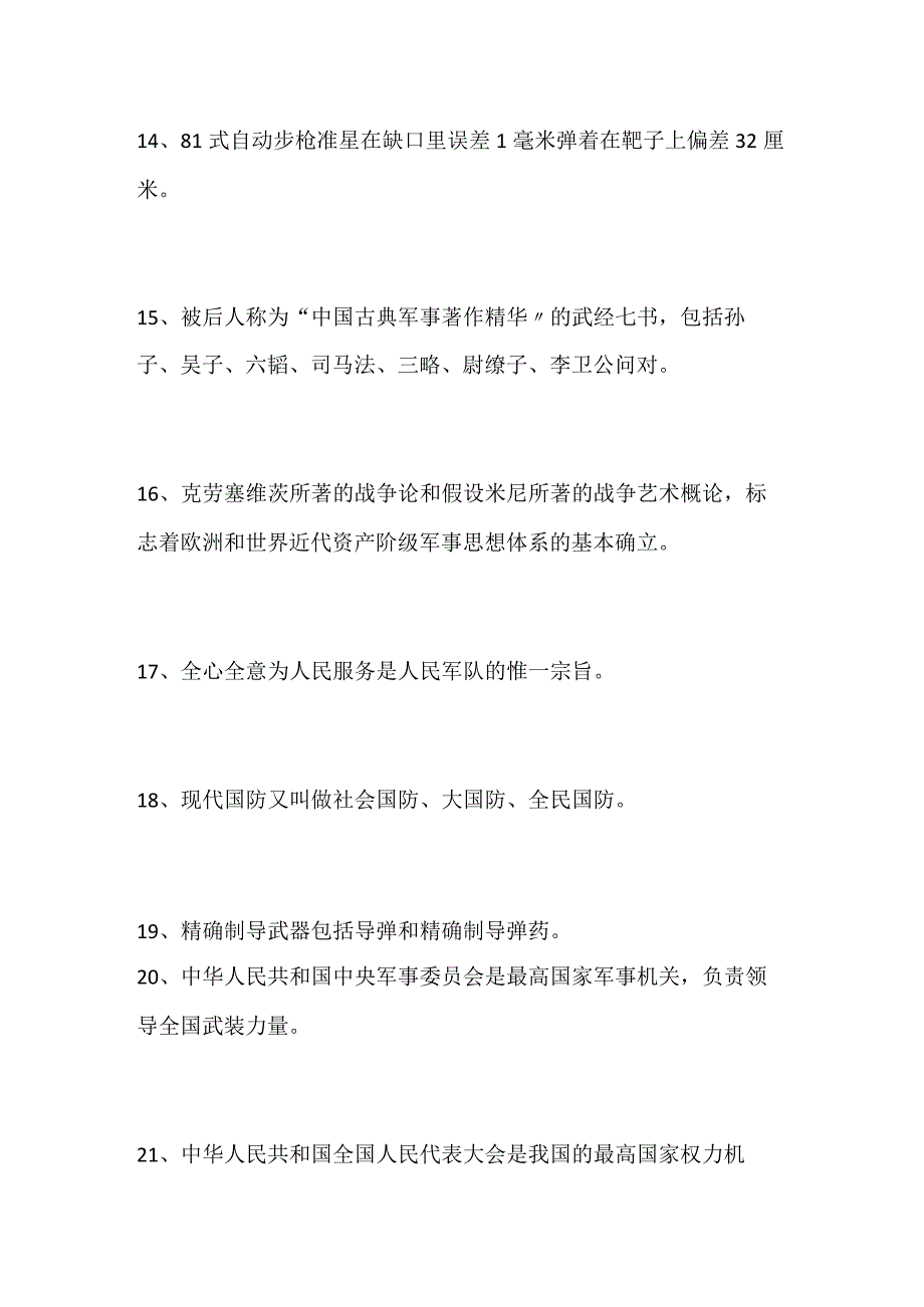 2024年国防教育知识竞赛测试题库及答案（精品）.docx_第3页