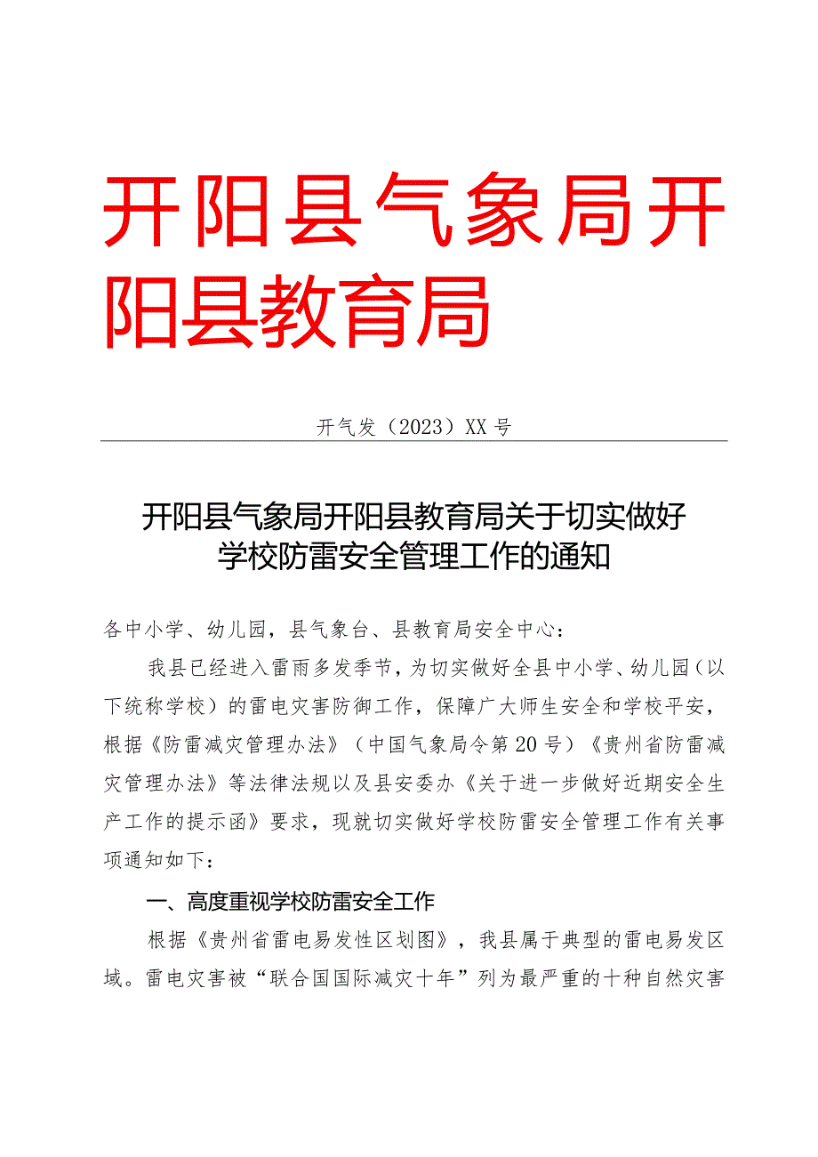 开阳县气象局开阳县教育局关于切实做好学校防雷安全管理工作的通知.docx_第1页