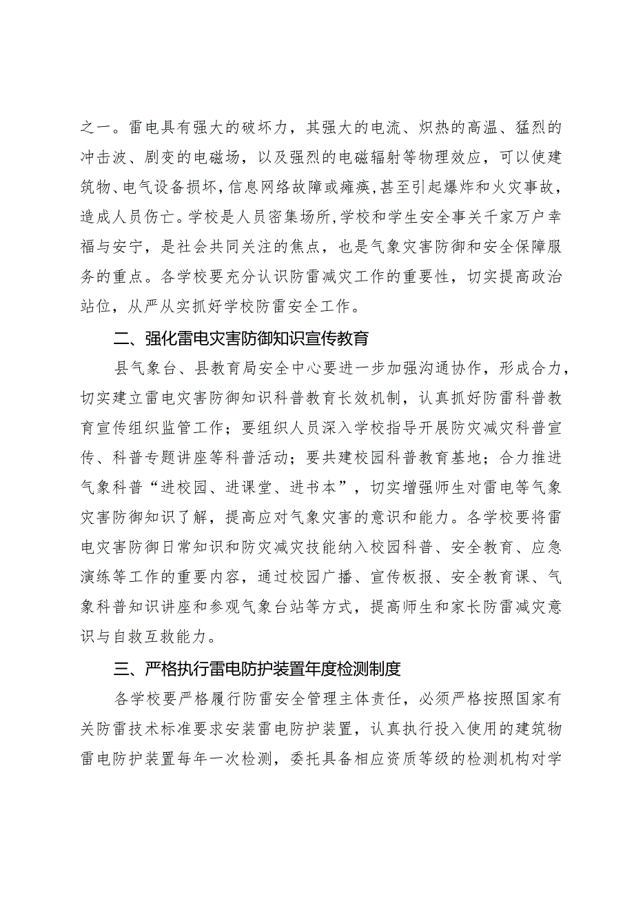 开阳县气象局开阳县教育局关于切实做好学校防雷安全管理工作的通知.docx_第2页