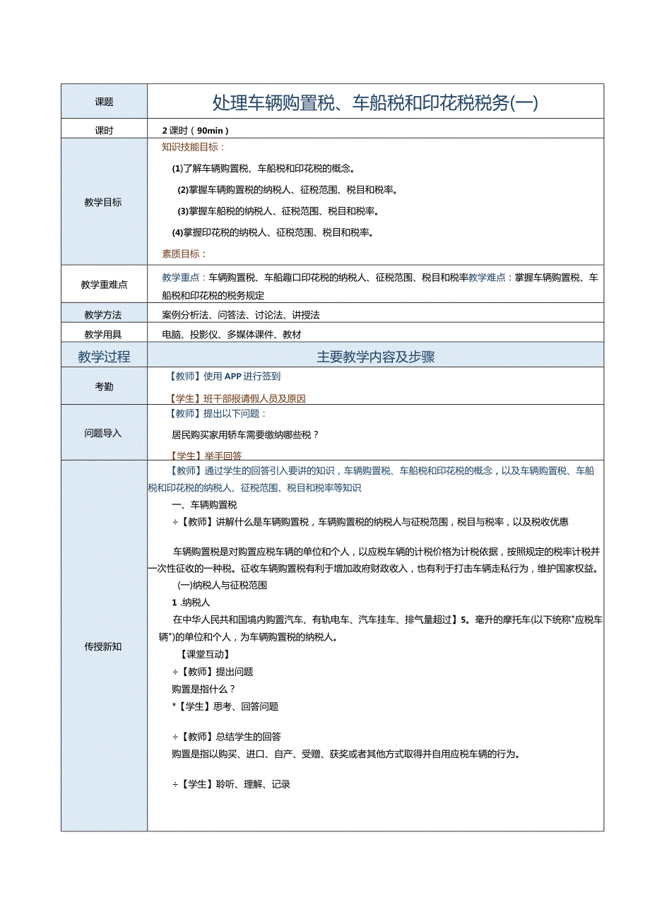 《纳税实务》教案第30课处理车辆购置税、车船税和印花税税务（一）.docx_第1页