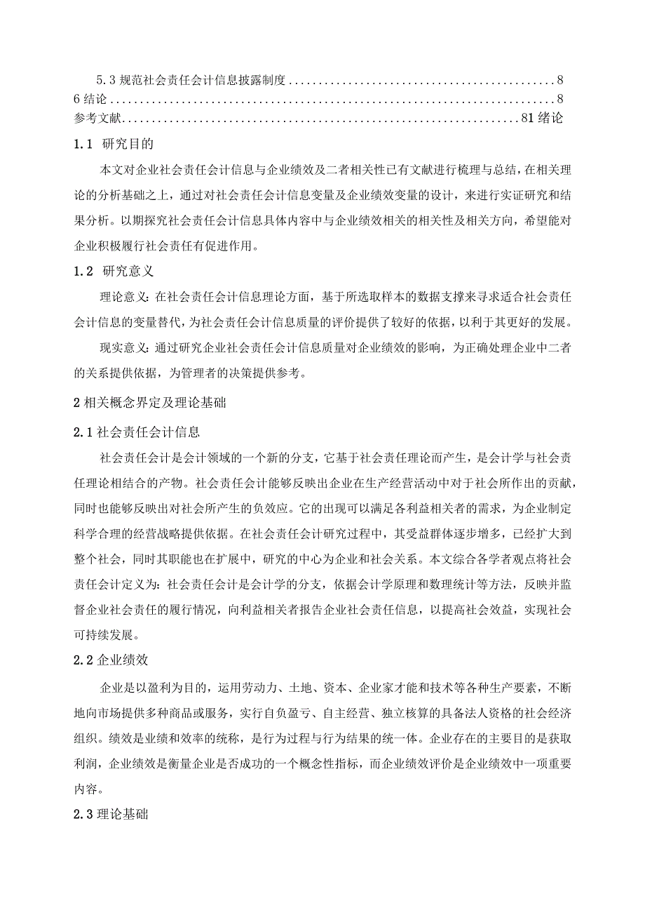 【上市公司信息披露质量对公司绩效的影响6700字（论文）】.docx_第2页