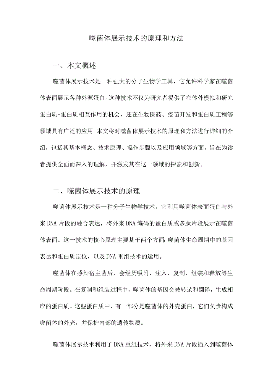 噬菌体展示技术的原理和方法.docx_第1页