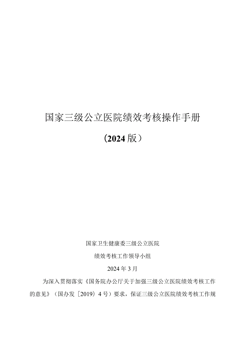 国家三级公立医院绩效考核操作手册（2024版）.docx_第1页