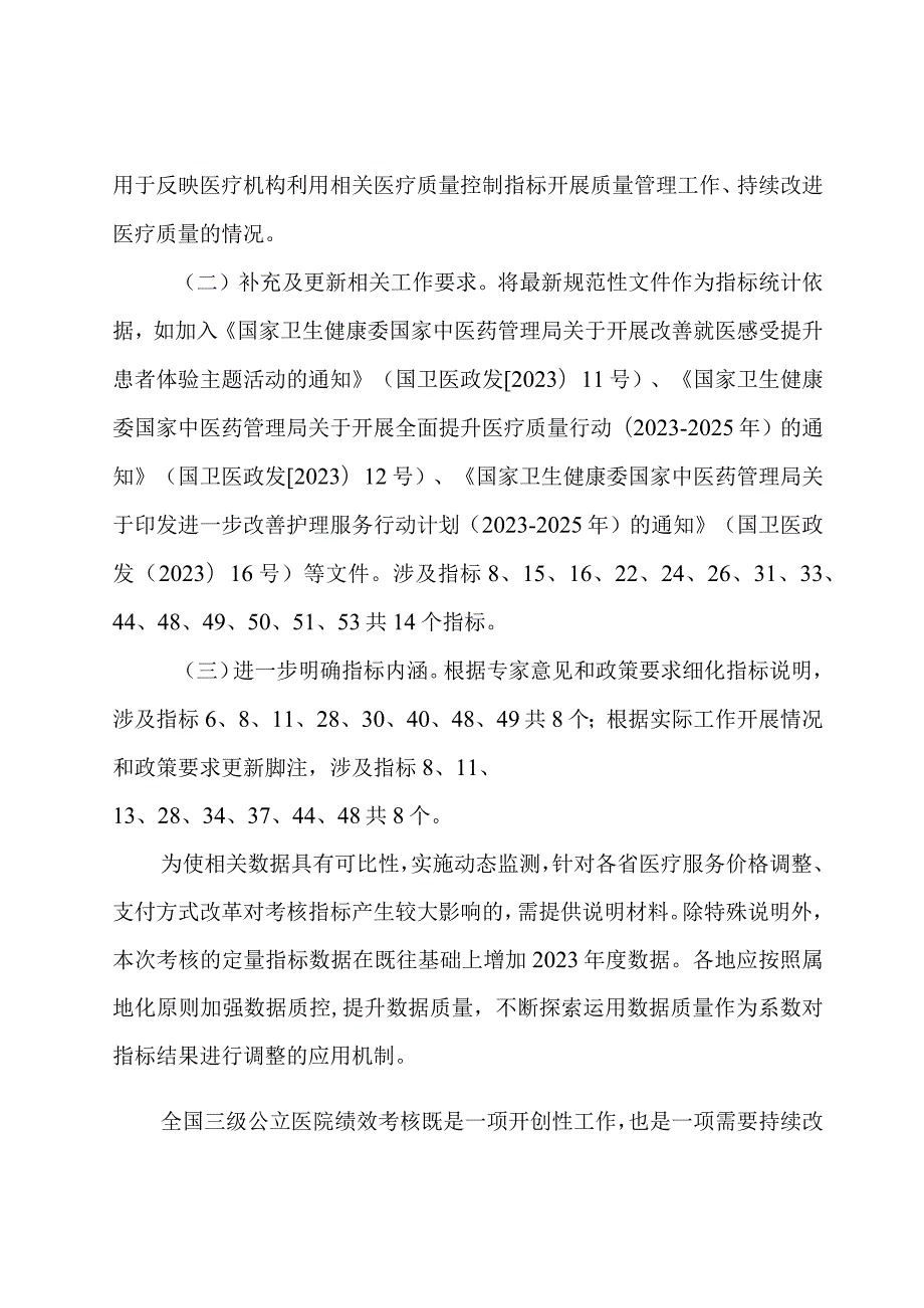 国家三级公立医院绩效考核操作手册（2024版）.docx_第3页