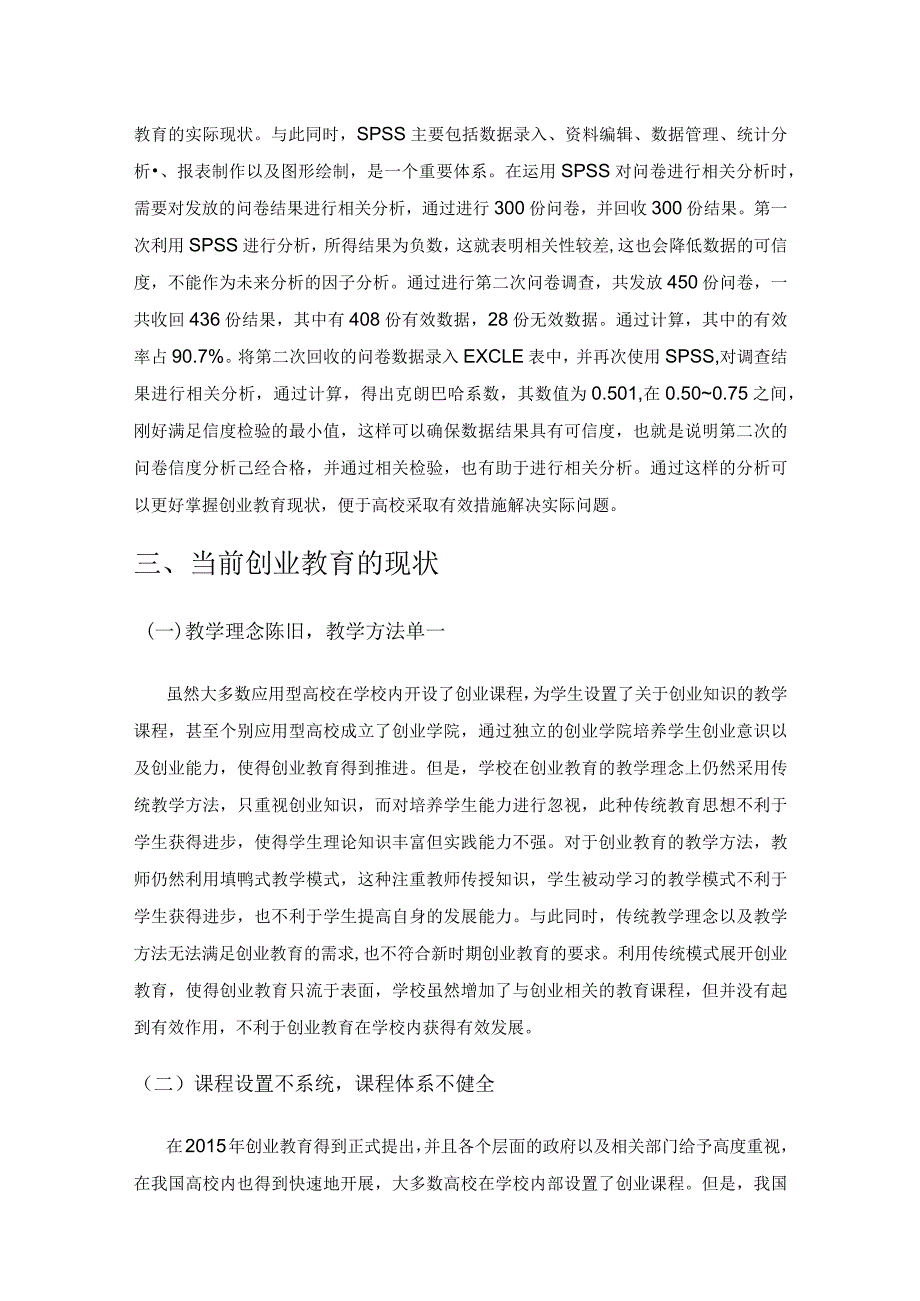 应用型高校大学生创业教育现状调查及分析.docx_第3页