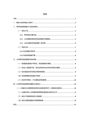 【S网络公司库存现金管理存在问题及优化建议分析12000字（论文）】.docx