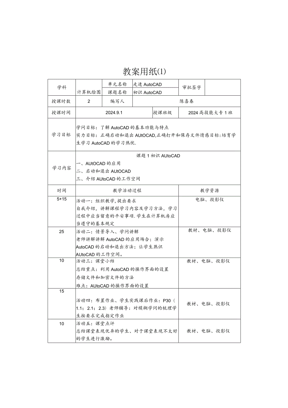 2024计算机绘图教案.docx_第1页