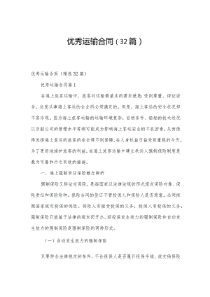 优秀运输合同（32篇）.docx