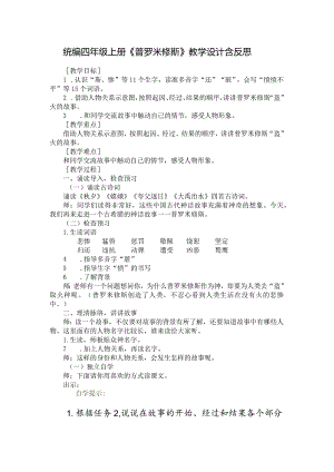 统编四年级上册《普罗米修斯》教学设计含反思.docx