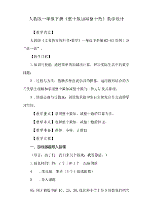 人教版一年级下册《整十数加减整十数》教学设计.docx