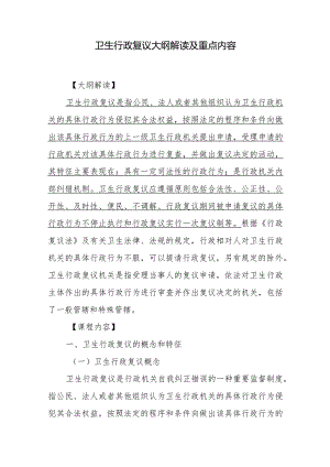 卫生行政复议大纲解读及重点内容.docx