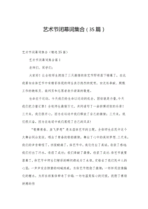 艺术节闭幕词集合（35篇）.docx