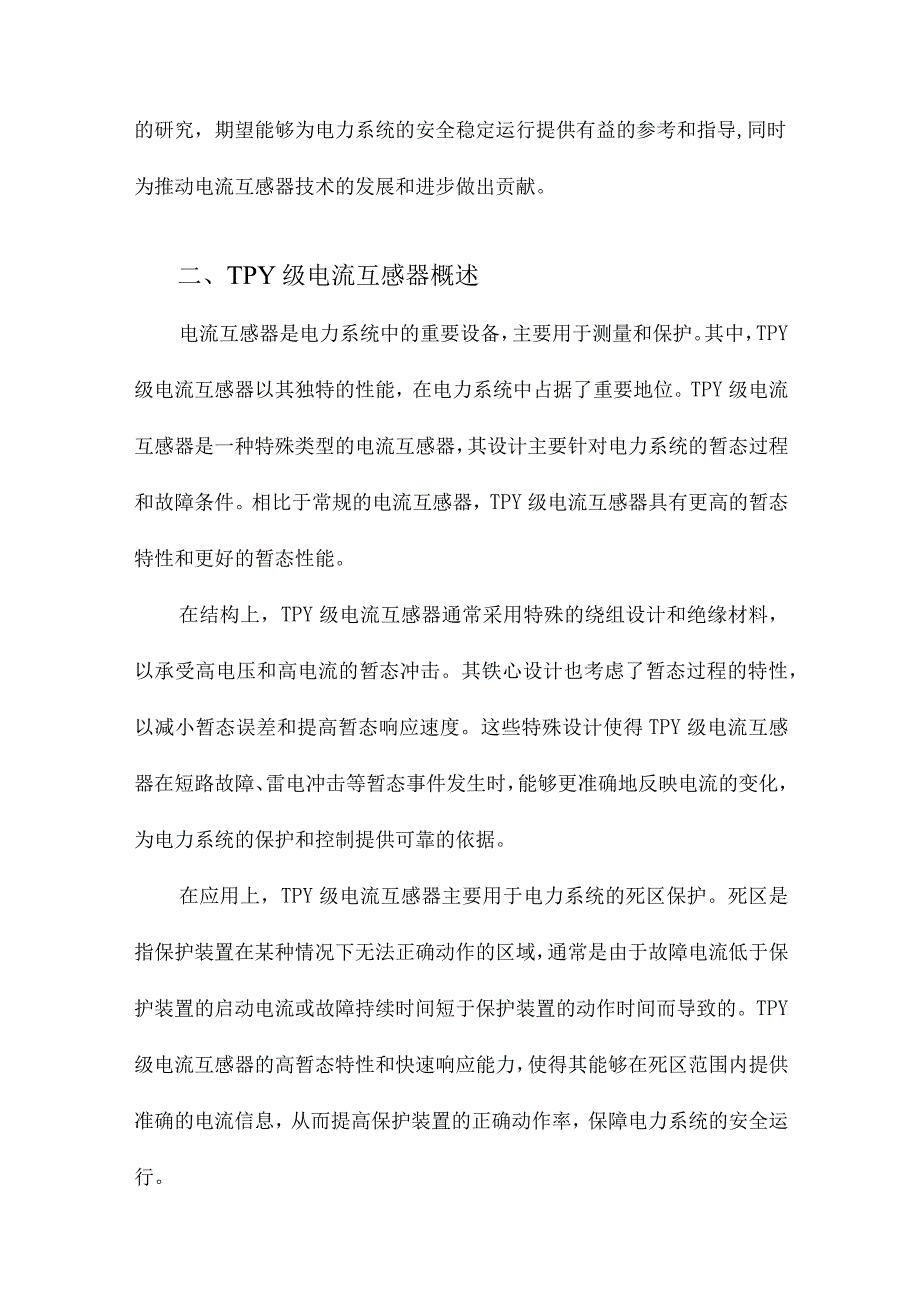 浅析TPY级电流互感器对死区保护的影响.docx_第2页