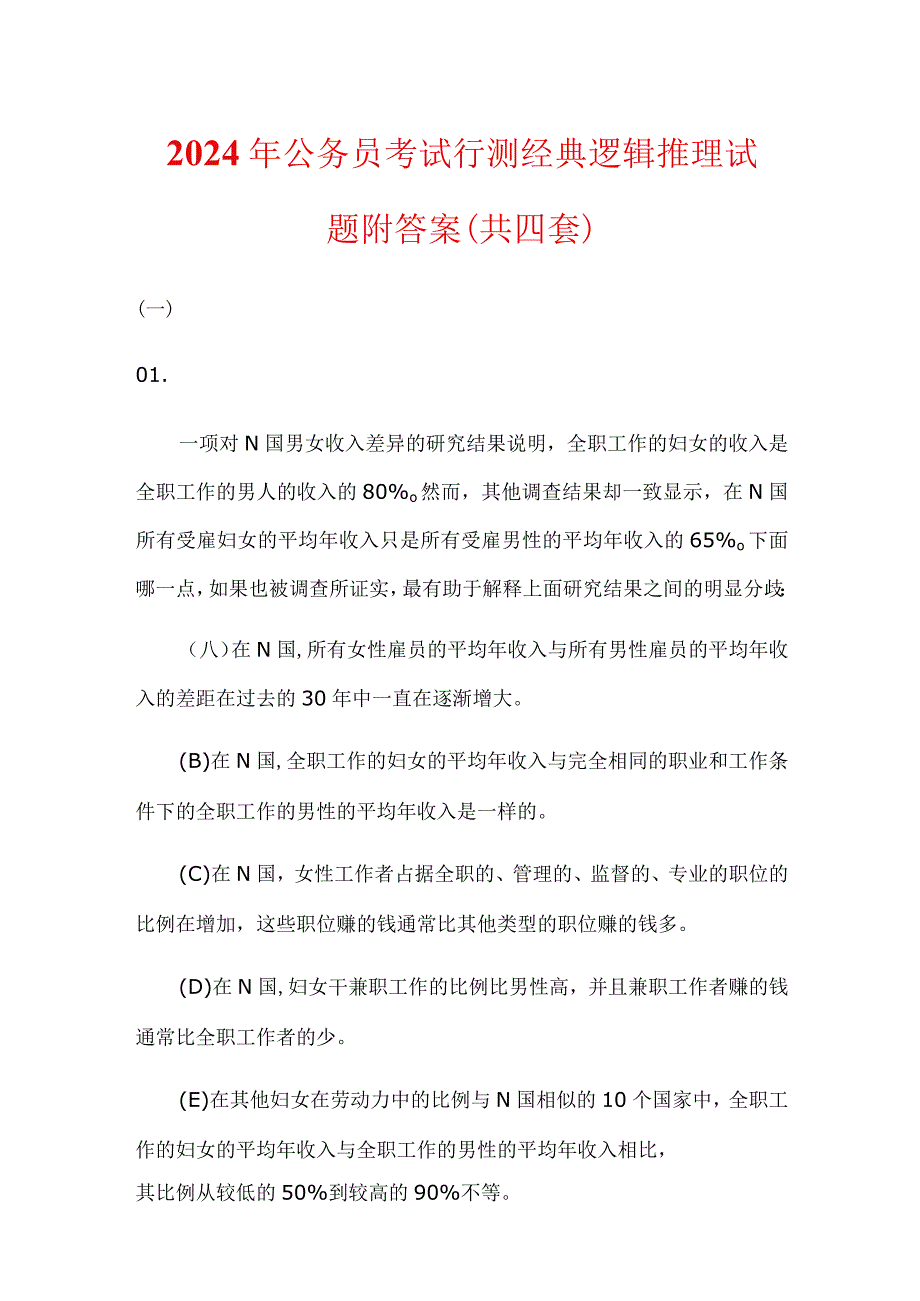 2024年公务员考试行测经典逻辑推理试题附答案(共四套).docx_第1页