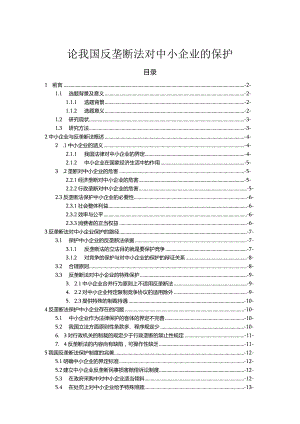 【论我国反垄断法对中小企业的保护11000字（论文）】.docx