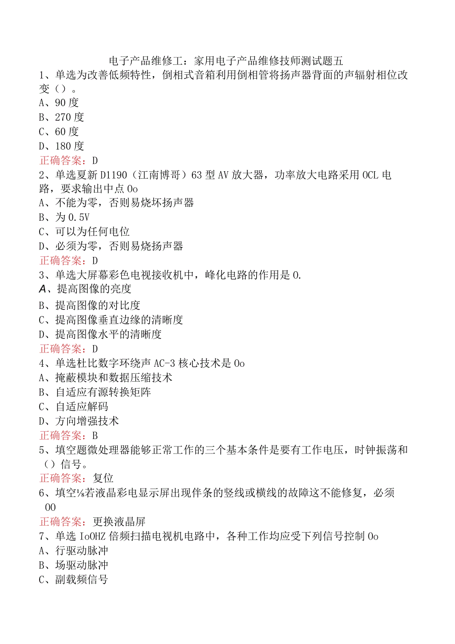 电子产品维修工：家用电子产品维修技师测试题五.docx_第1页