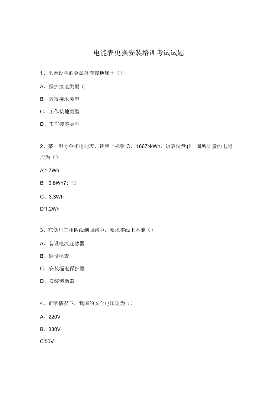 电能表更换安装培训考试试题.docx_第1页