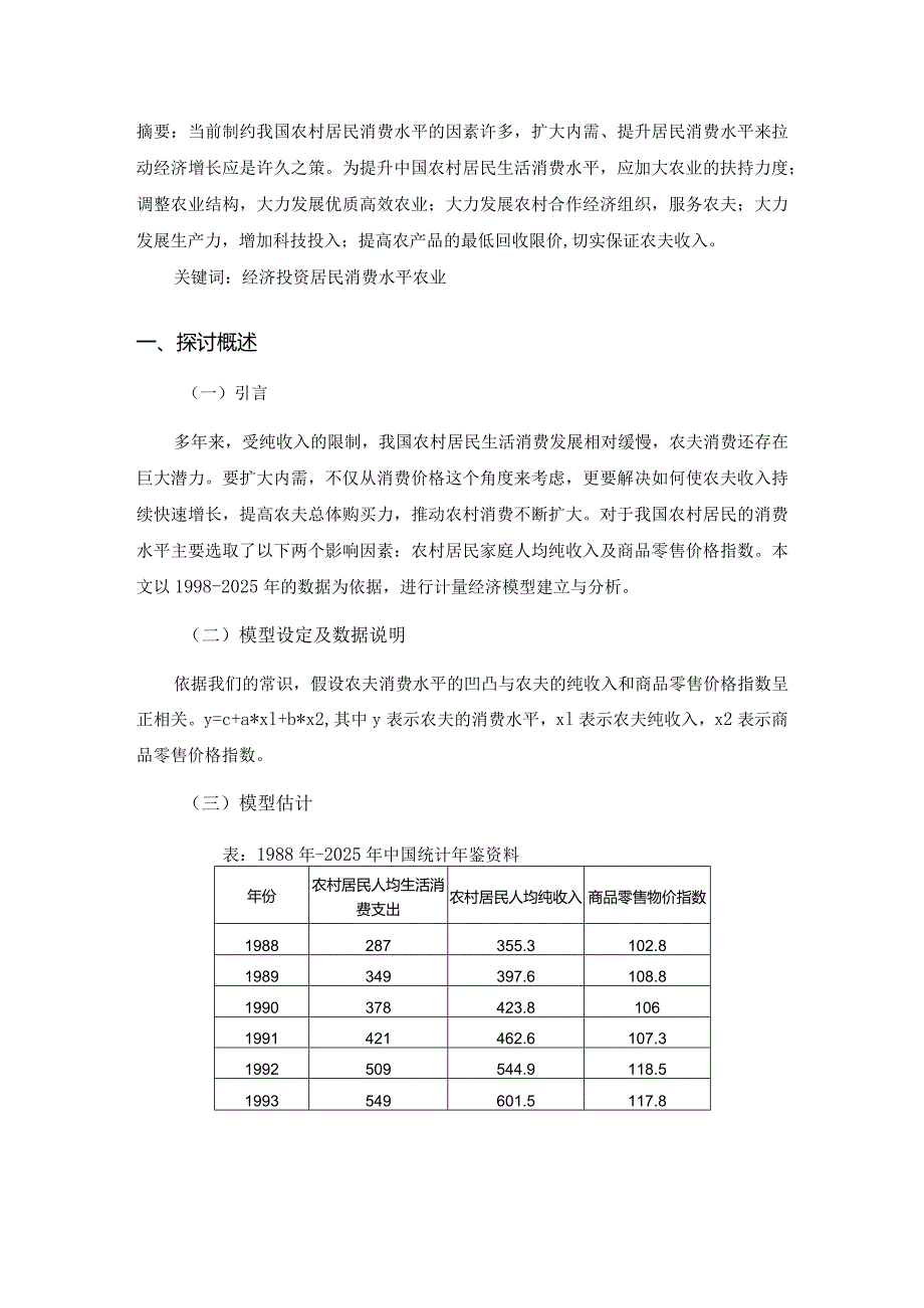 2024计量经济学论文-上传.docx_第2页