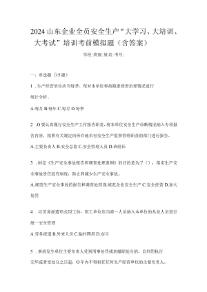 2024山东企业全员安全生产“大学习、大培训、大考试”培训考前模拟题（含答案）.docx