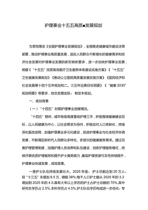 护理事业十五五高质量发展规划.docx