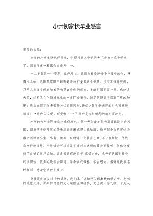 小升初家长毕业感言.docx