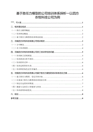 【基于胜任力模型的公司培训体系探析：以四方农牧科技公司为例9600字（论文）】.docx