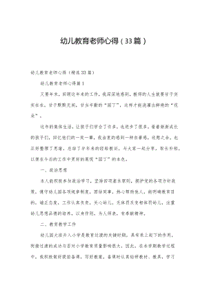 幼儿教育老师心得（33篇）.docx