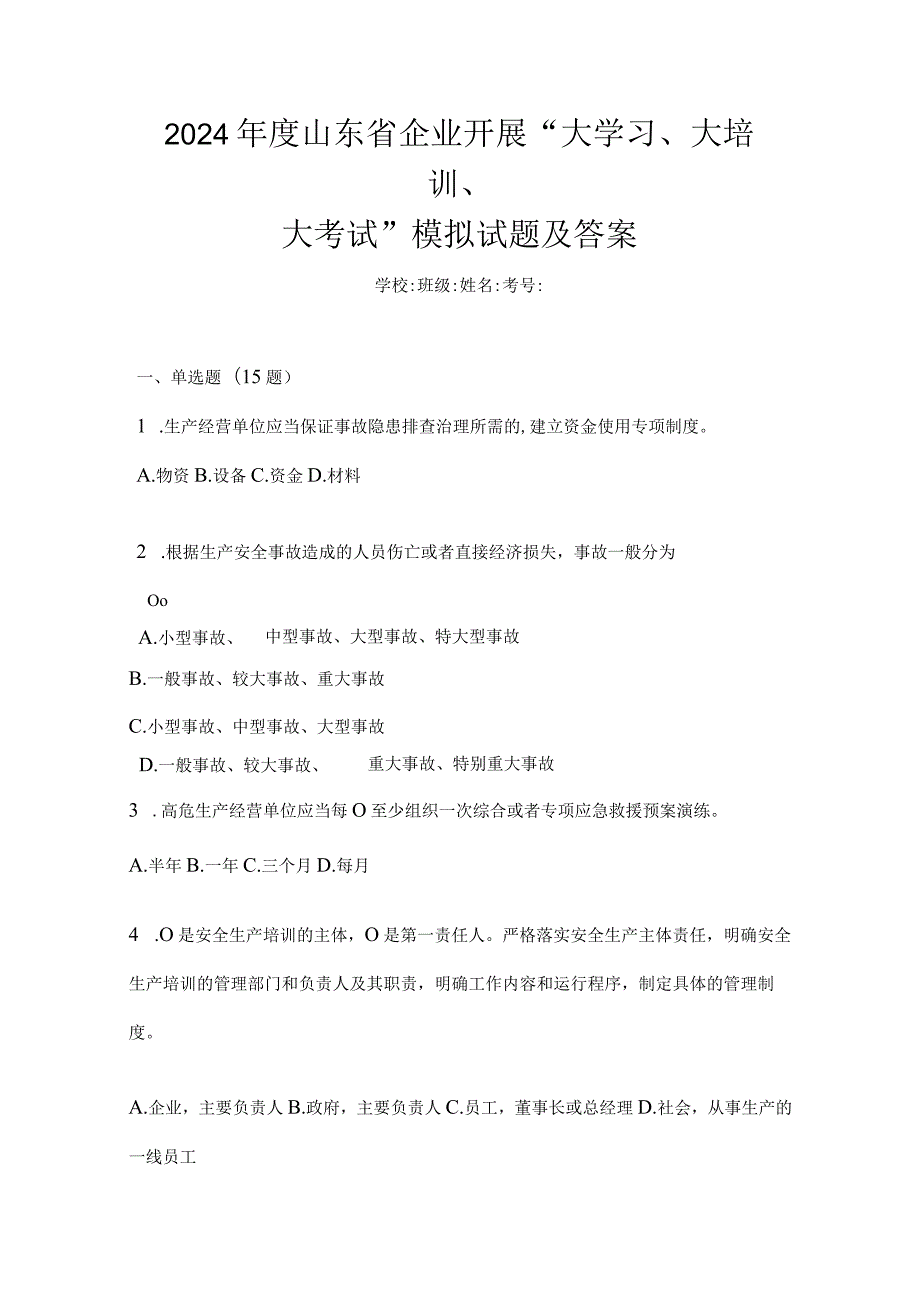 2024年度山东省企业开展“大学习、大培训、大考试”模拟试题及答案.docx_第1页