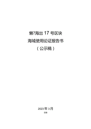 镇新海出17号区块海域使用论证报告书.docx